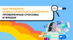 Как привлечь новых клиентов в интернете: проверенные способы и фишки